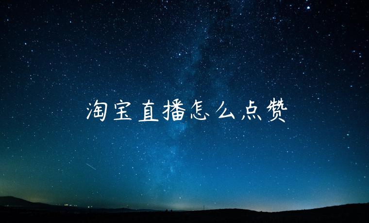 淘寶直播怎么點(diǎn)贊